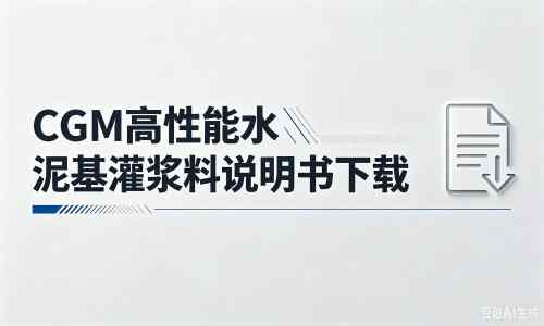 彬村山华侨农场厂家：CGM高性能水泥基灌浆料说明书PDF（纯白无LOGO）